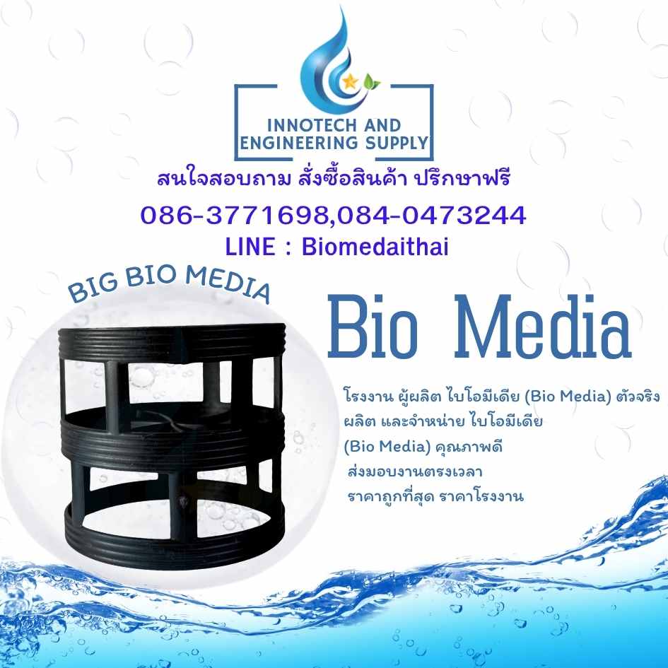 0863771698 Big Bio Media ตัวกลางสื่อชีวภาพ ระบบบำบัดน้ำเสีย ราคาถูก